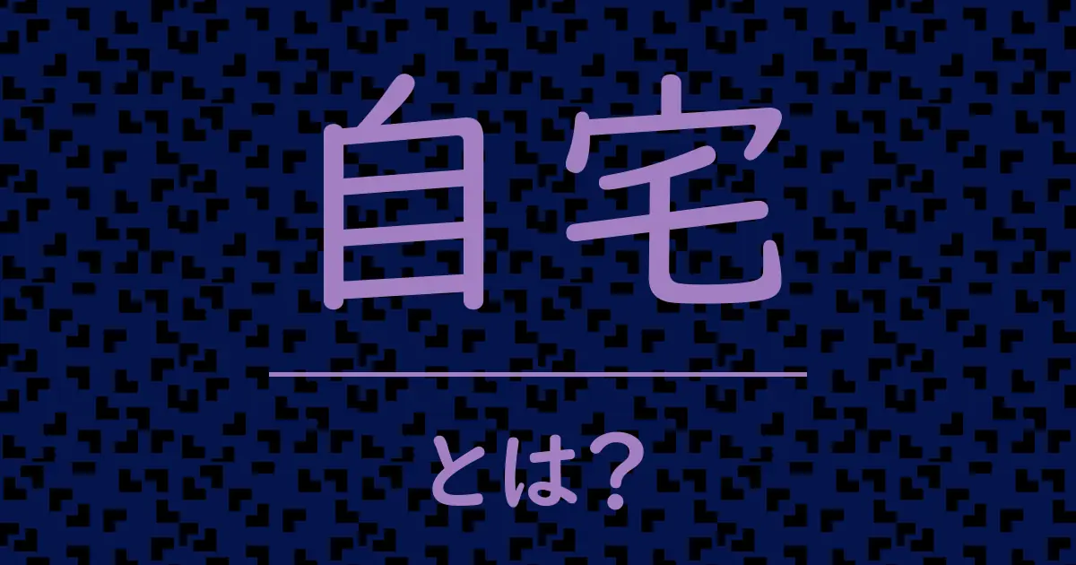 自宅とは?毒舌で解説!