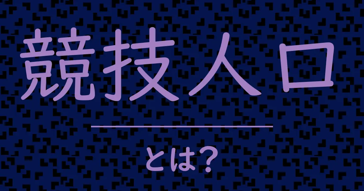 競技人口とは?毒舌で解説!