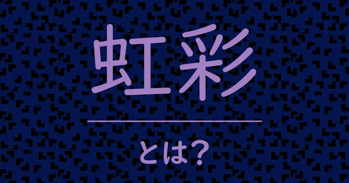 虹彩とは?毒舌で解説!