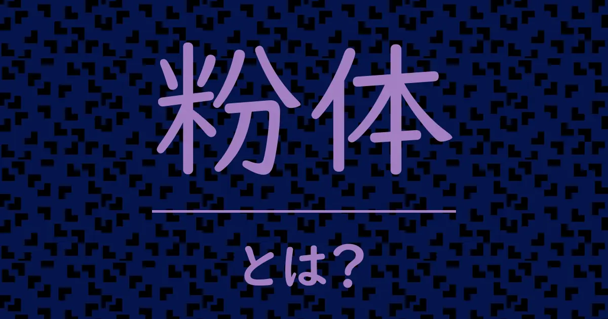 粉体とは?毒舌で解説!