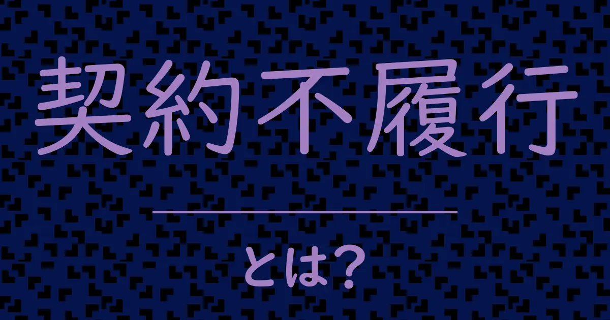 契約不履行とは?毒舌で解説!