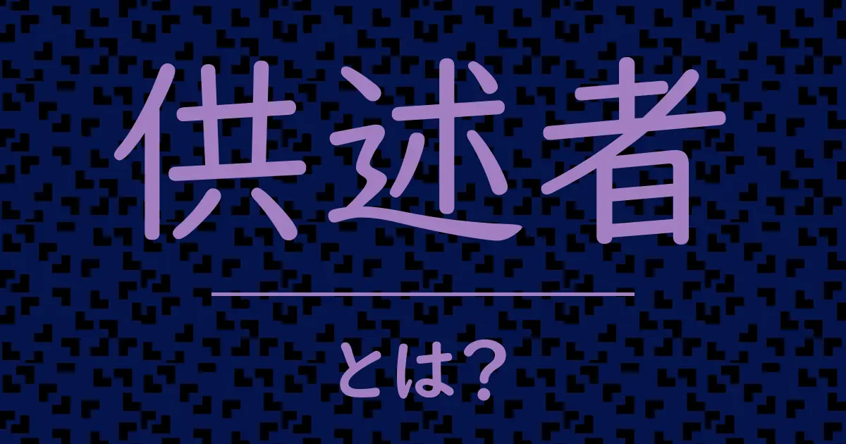 供述者とは?毒舌で解説!