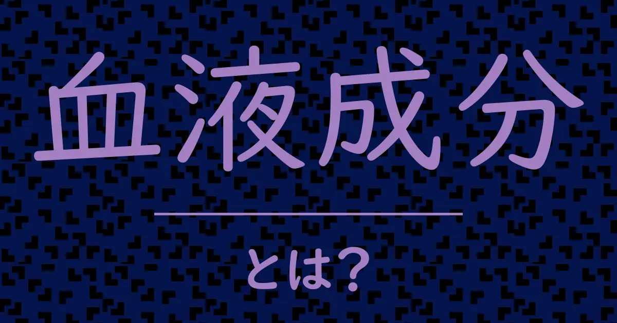 血液成分とは?毒舌で解説!