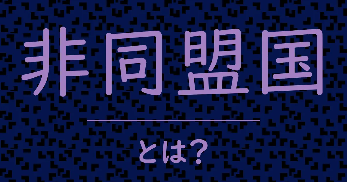 非同盟国とは?毒舌で解説!
