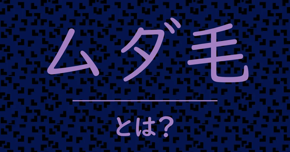ムダ毛とは？毒舌で解説！