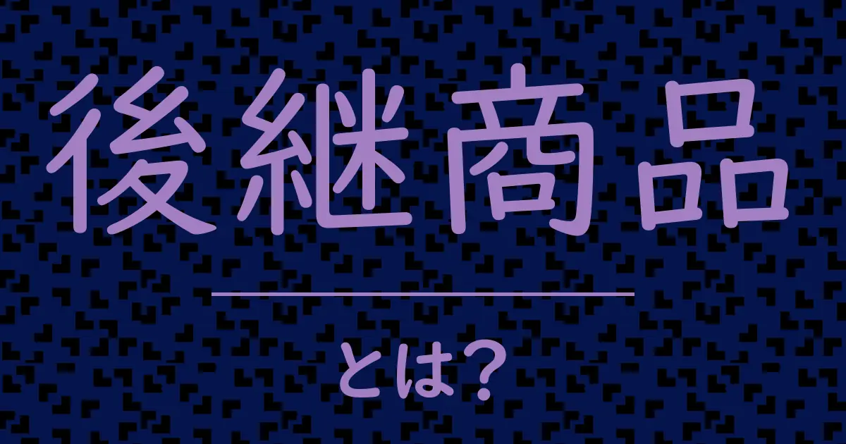 後継商品とは?毒舌で解説!