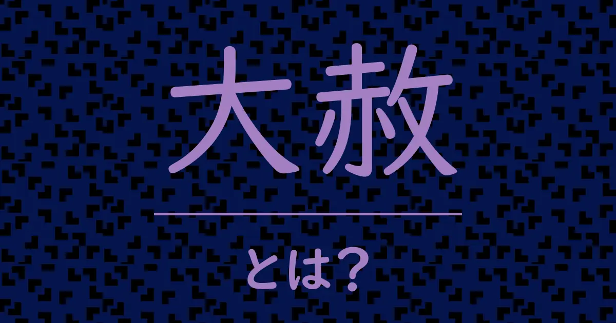 大赦とは?毒舌で解説!