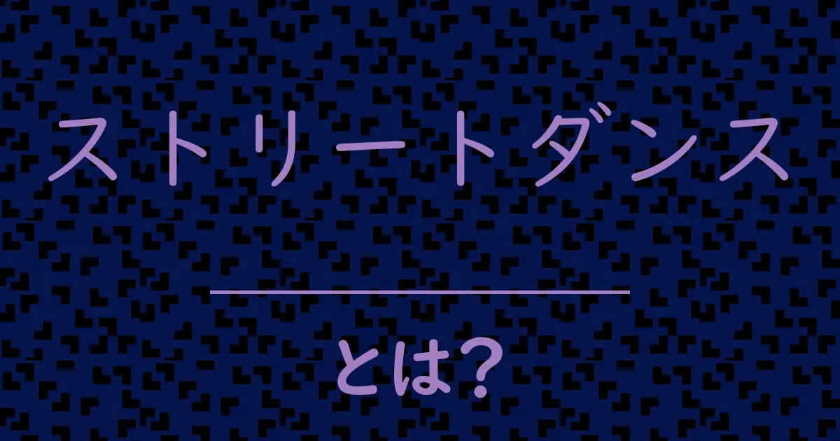 ストリートダンスとは?毒舌で解説!