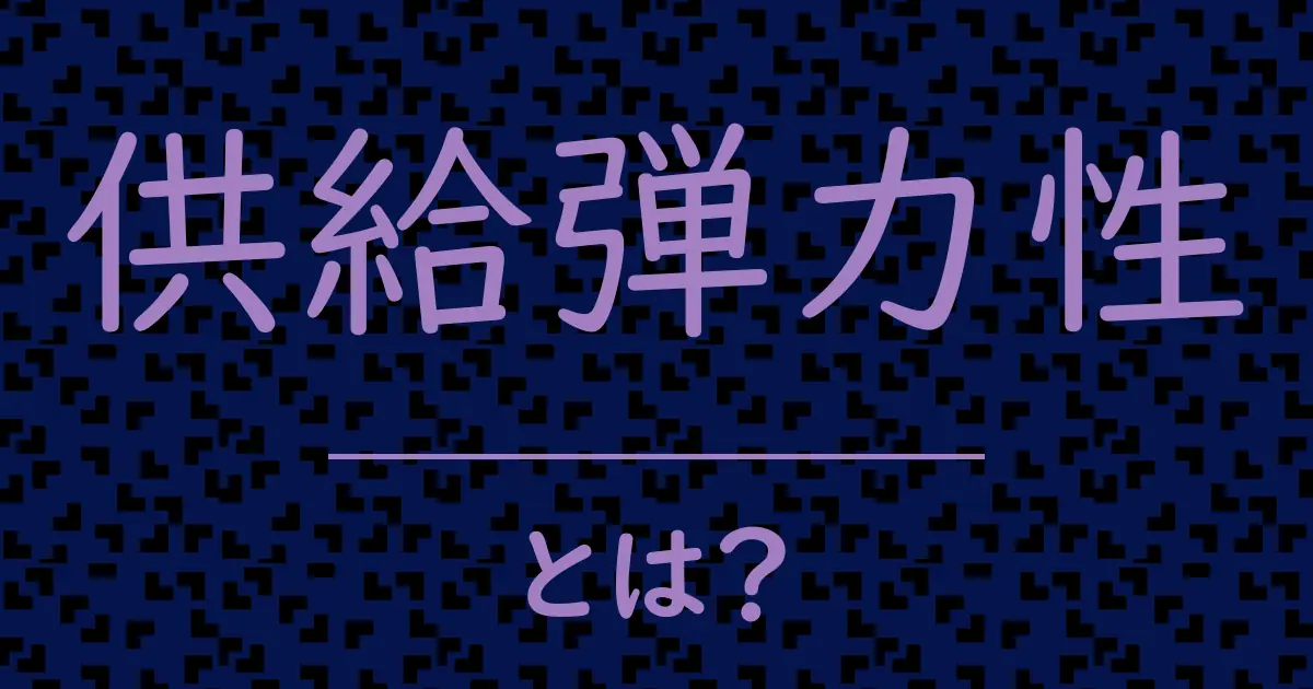 供給弾力性とは?毒舌で解説!