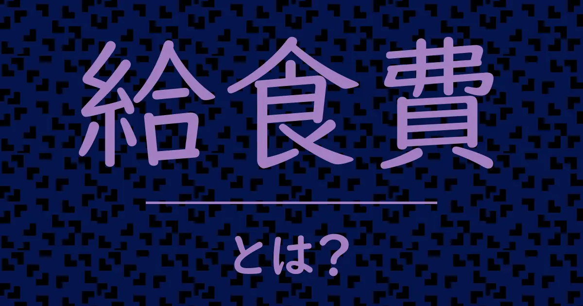 給食費とは?毒舌で解説!