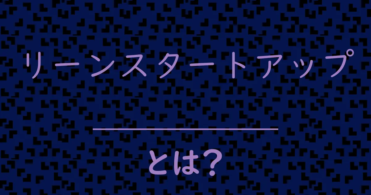 リーンスタートアップとは?毒舌で解説!