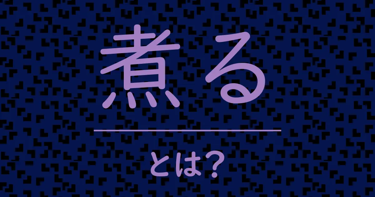煮るとは?毒舌で解説!