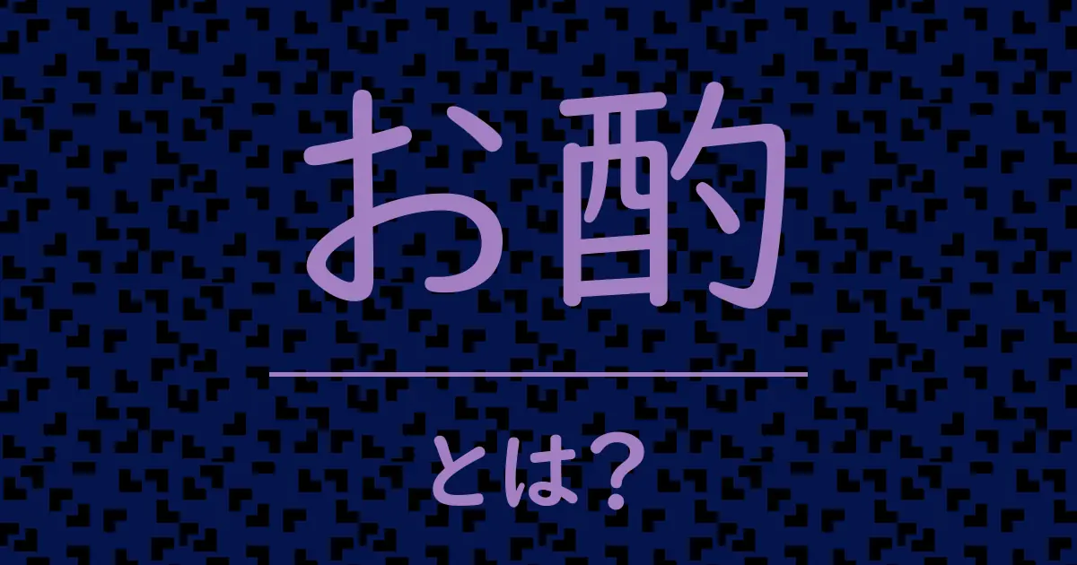 お酌とは?毒舌で解説!
