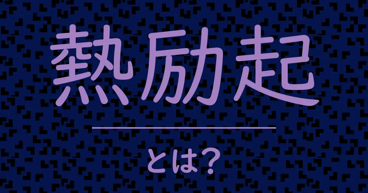 熱励起とは?毒舌で解説!