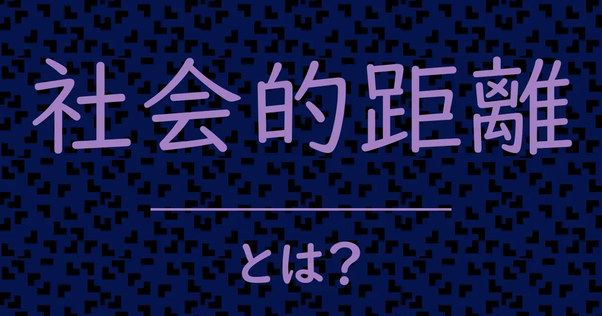 社会的距離とは?毒舌で解説!