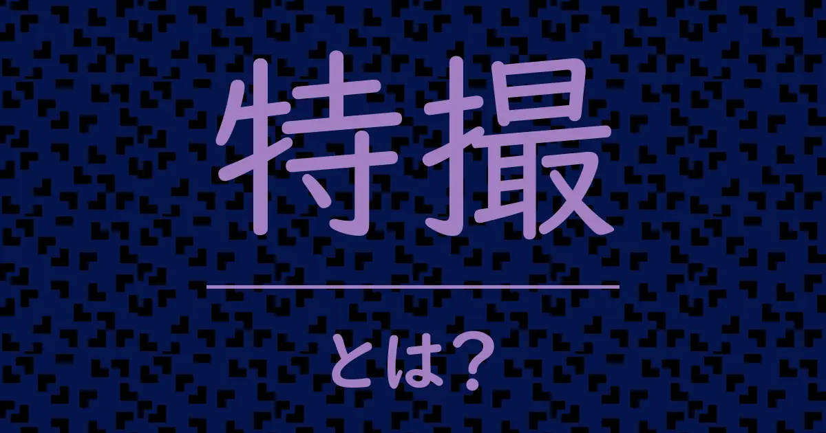 特撮とは？毒舌で解説！