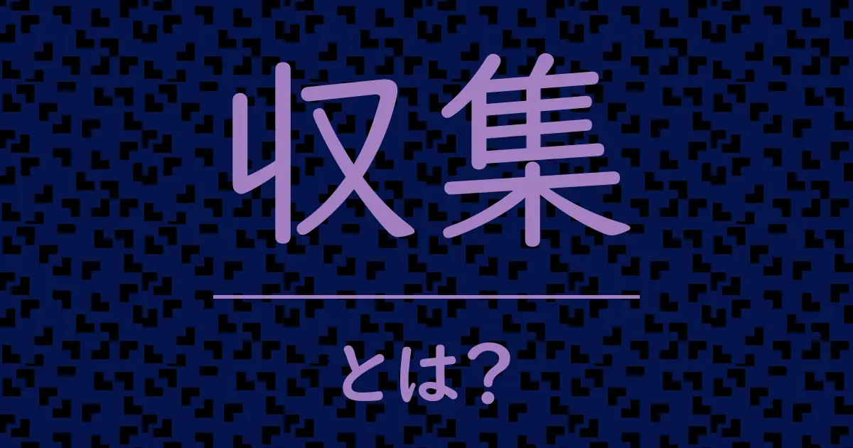 収集とは?毒舌で解説!