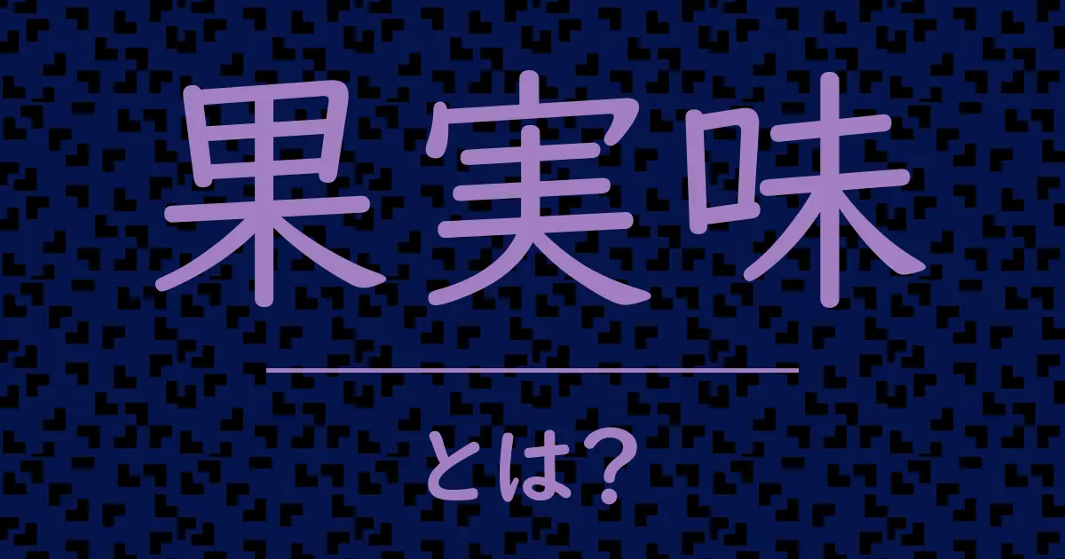 果実味とは?毒舌で解説!
