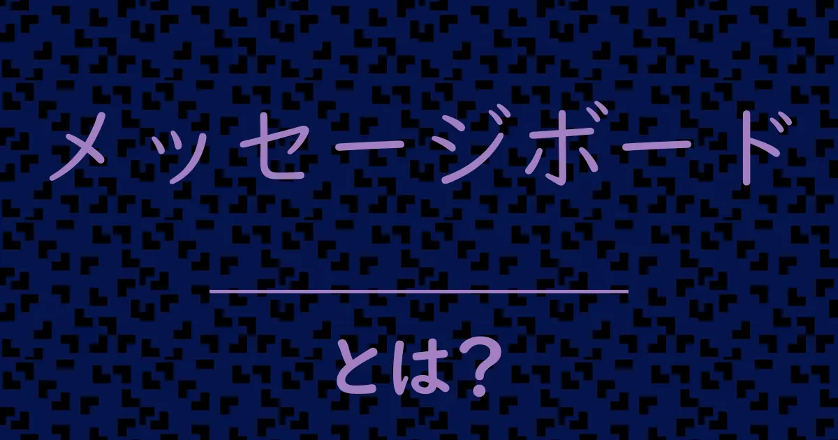 メッセージボードとは?毒舌で解説!