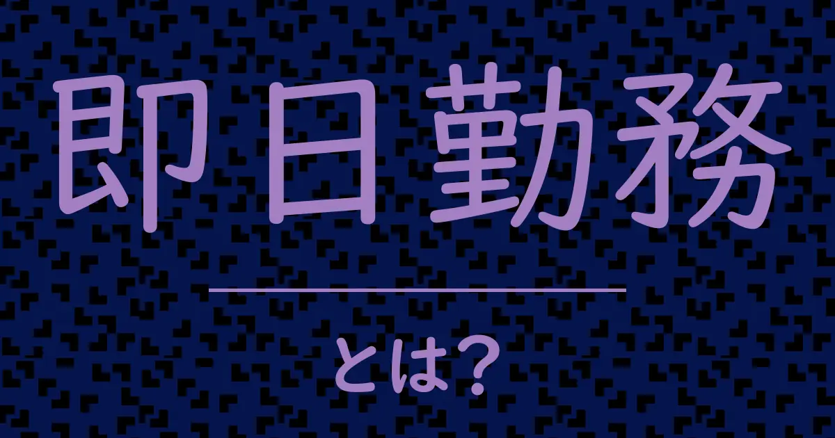即日勤務とは?毒舌で解説!