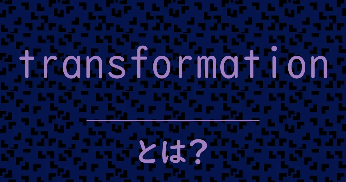 transformationとは?毒舌で解説!