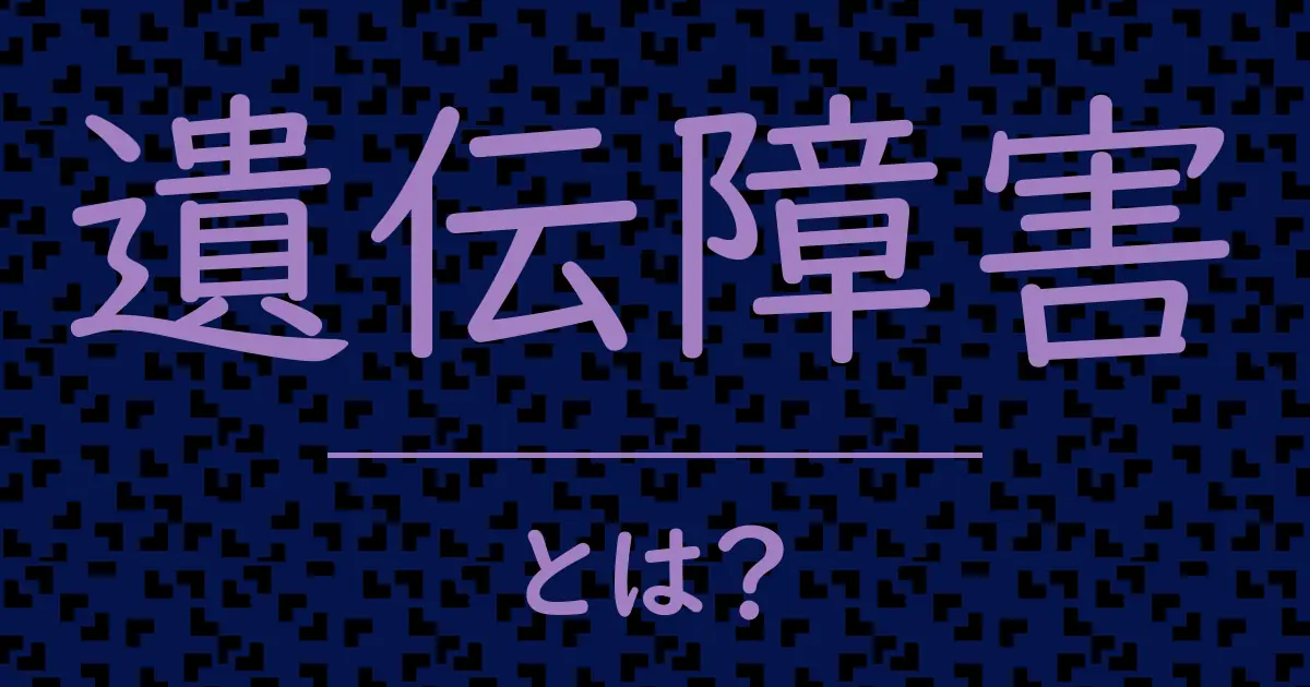 遺伝障害とは？毒舌で解説！