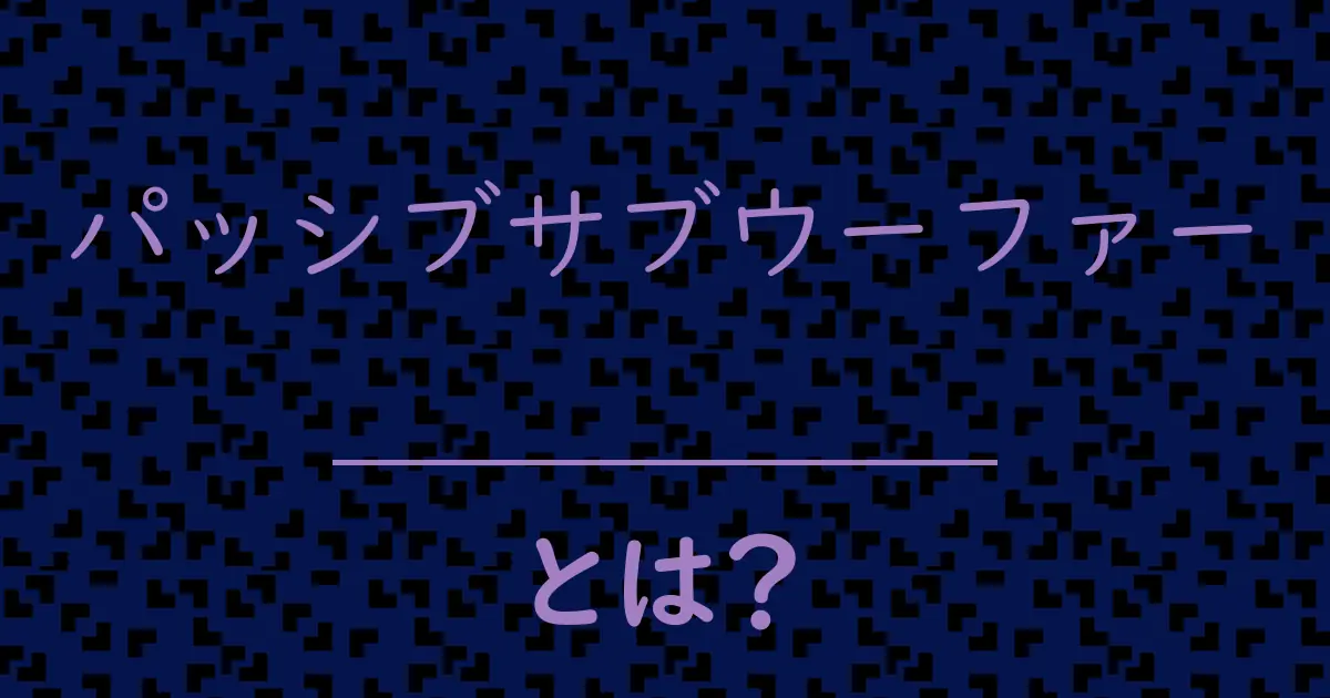 パッシブサブウーファーとは?毒舌で解説!