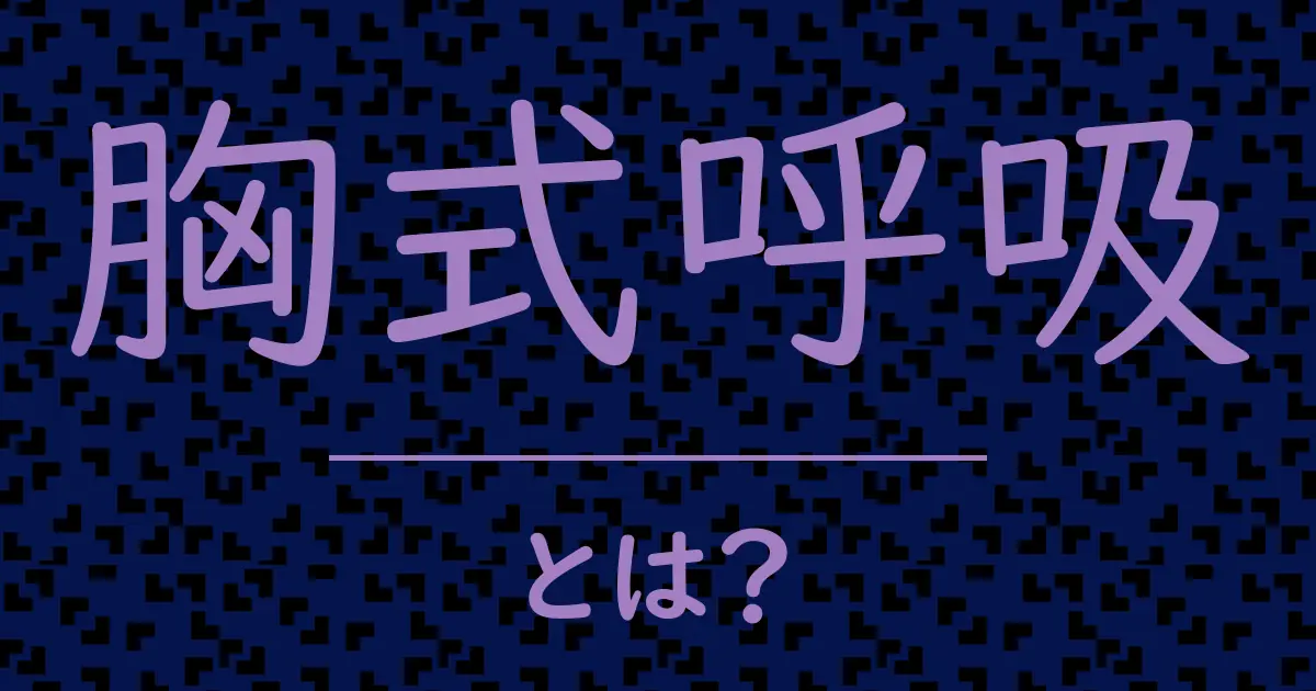 胸式呼吸とは?毒舌で解説!