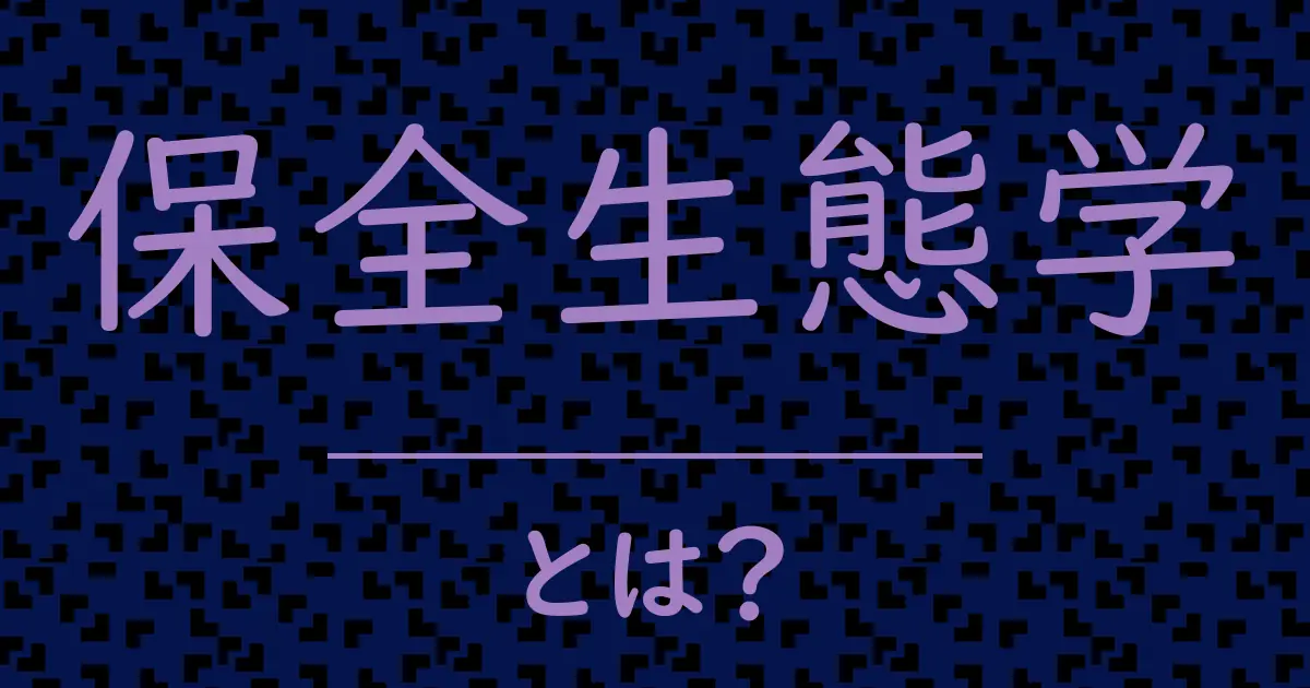 保全生態学とは?毒舌で解説!