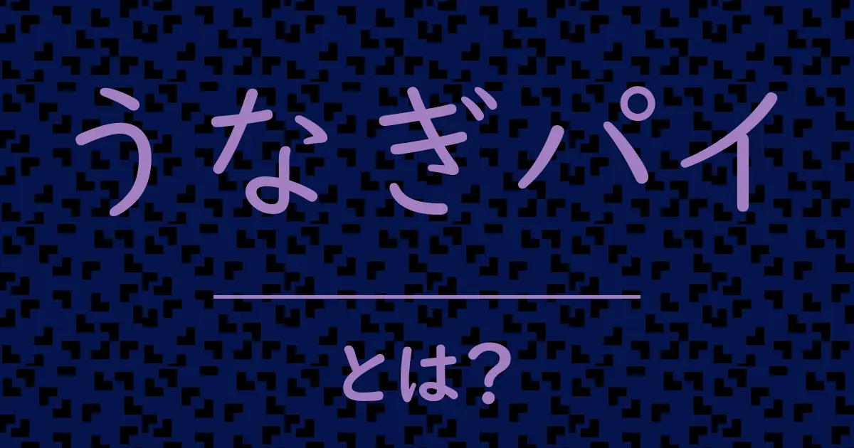 うなぎパイとは？毒舌で解説！