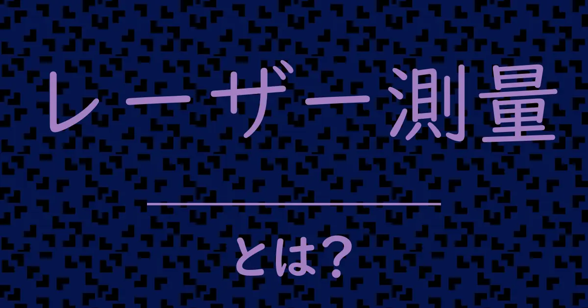 レーザー測量とは?毒舌で解説!