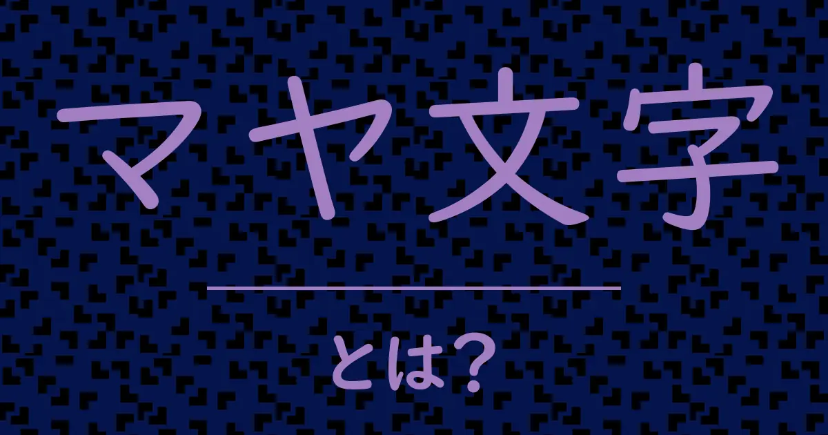 マヤ文字とは?毒舌で解説!