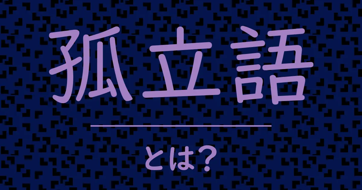 孤立語とは?毒舌で解説!