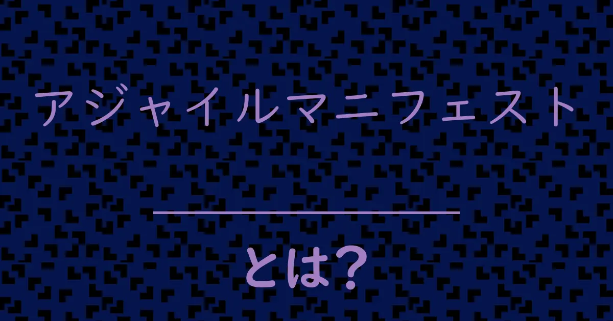 アジャイルマニフェストとは?毒舌で解説!