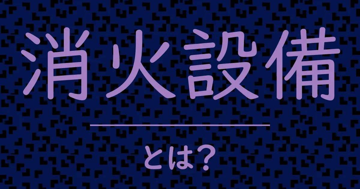 消火設備とは?毒舌で解説!