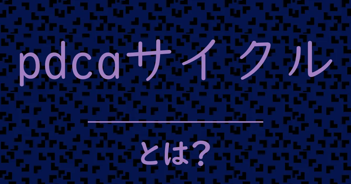 pdcaサイクルとは?毒舌で解説!