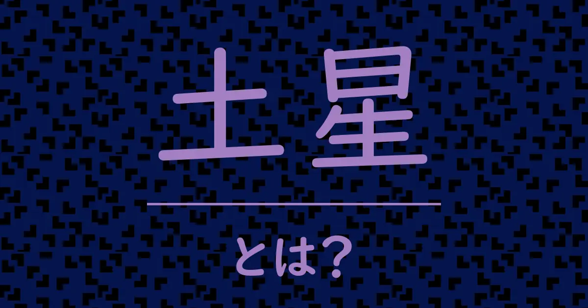 土星とは?毒舌で解説!