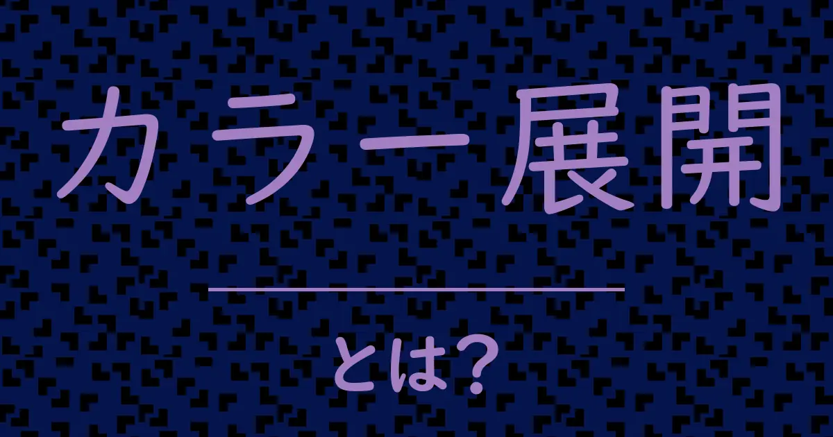カラー展開とは?毒舌で解説!