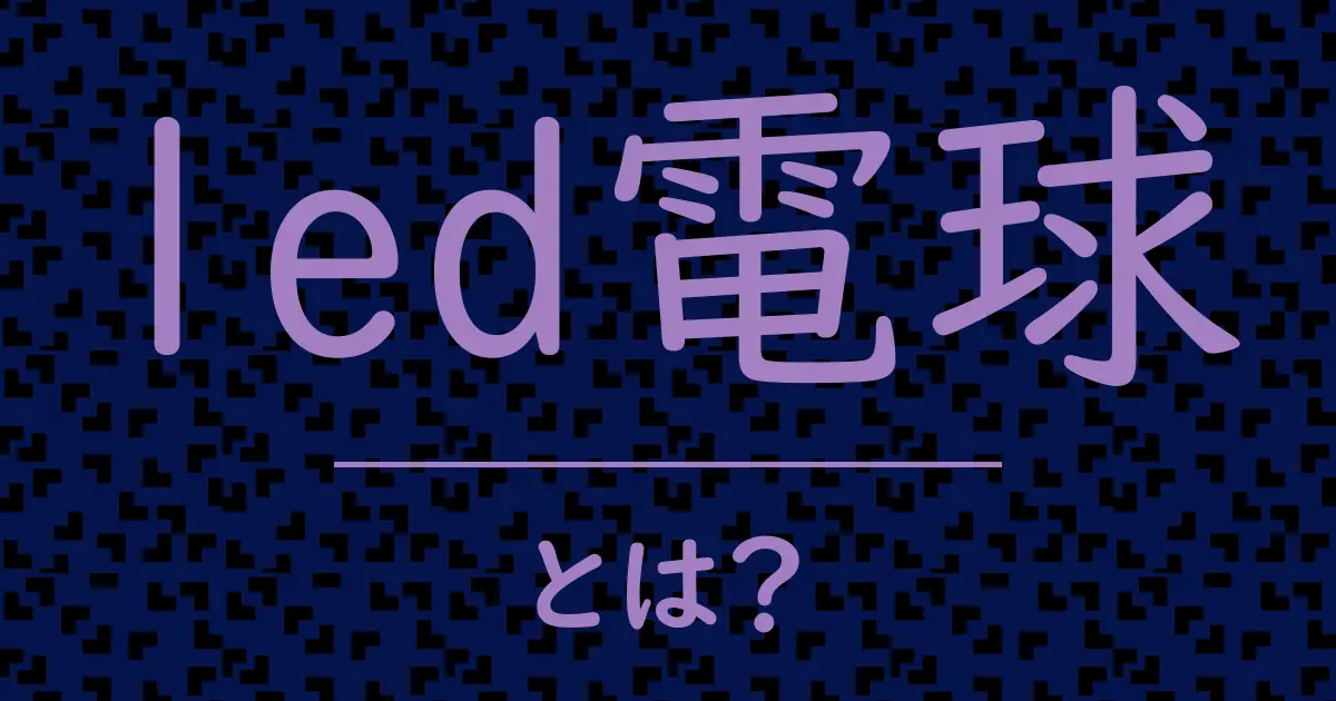 led電球とは?毒舌で解説!