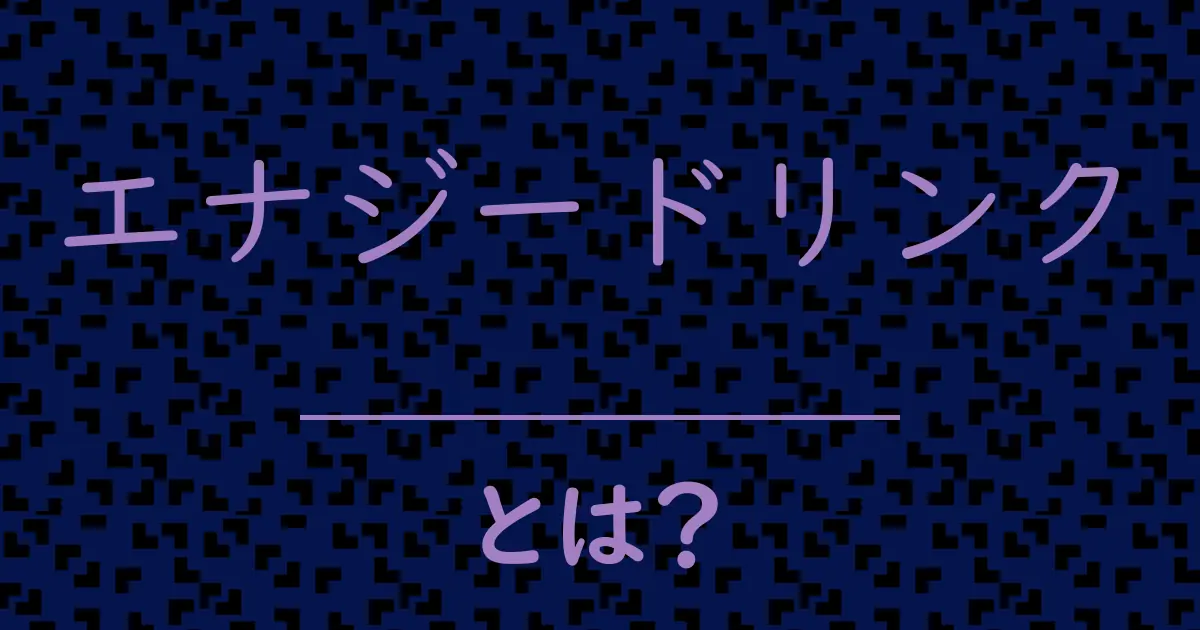 エナジードリンクとは?毒舌で解説!