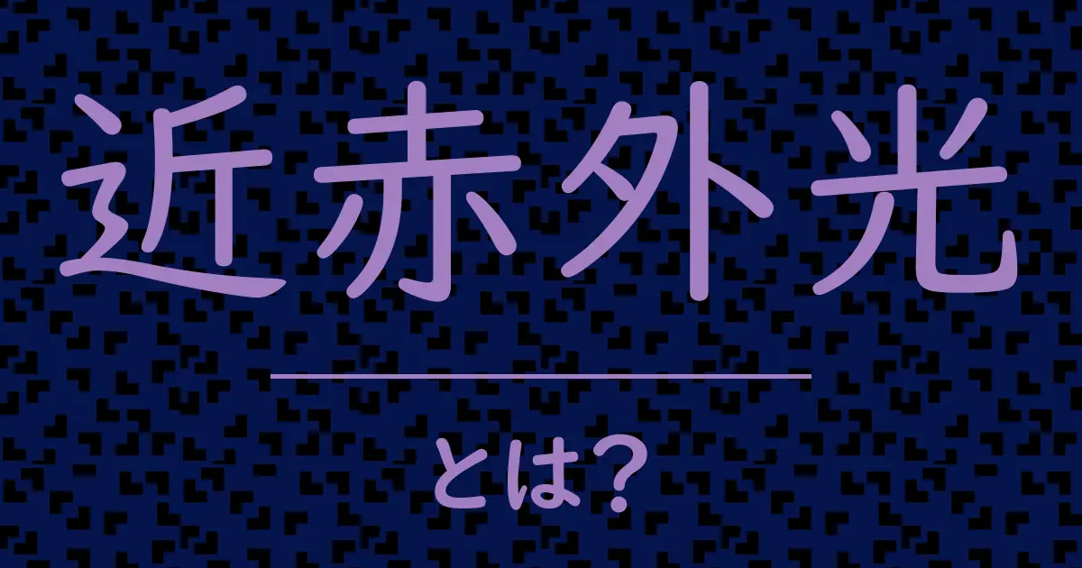 近赤外光とは?毒舌で解説!