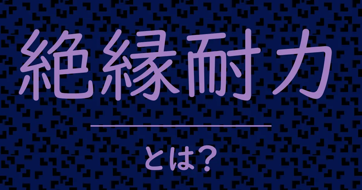 絶縁耐力とは?毒舌で解説!