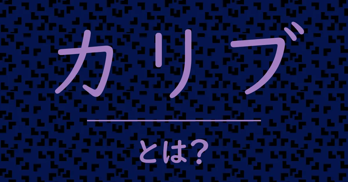 カリブとは?毒舌で解説!