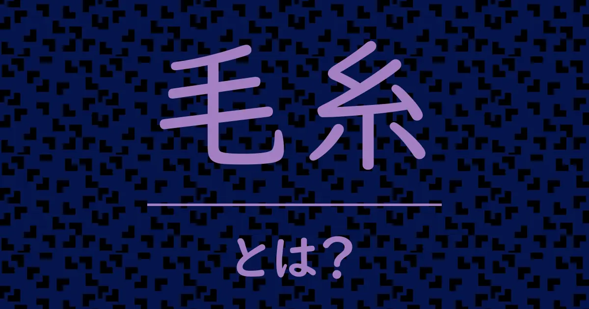 毛糸とは?毒舌で解説!