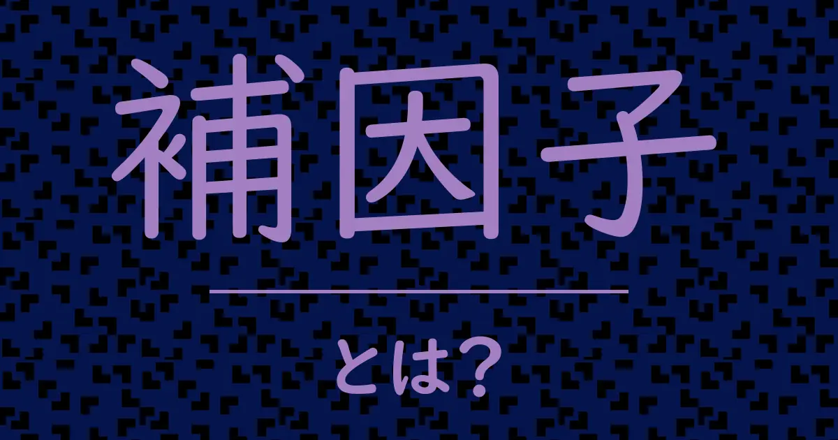 補因子とは?毒舌で解説!