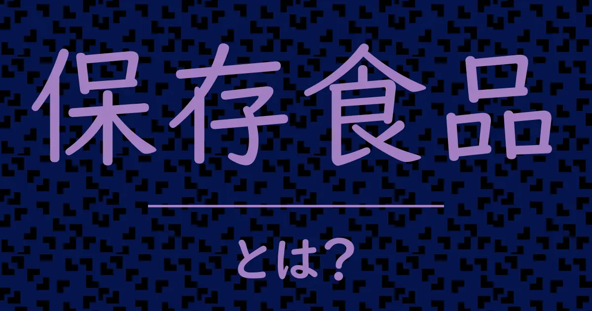 保存食品とは?毒舌で解説!