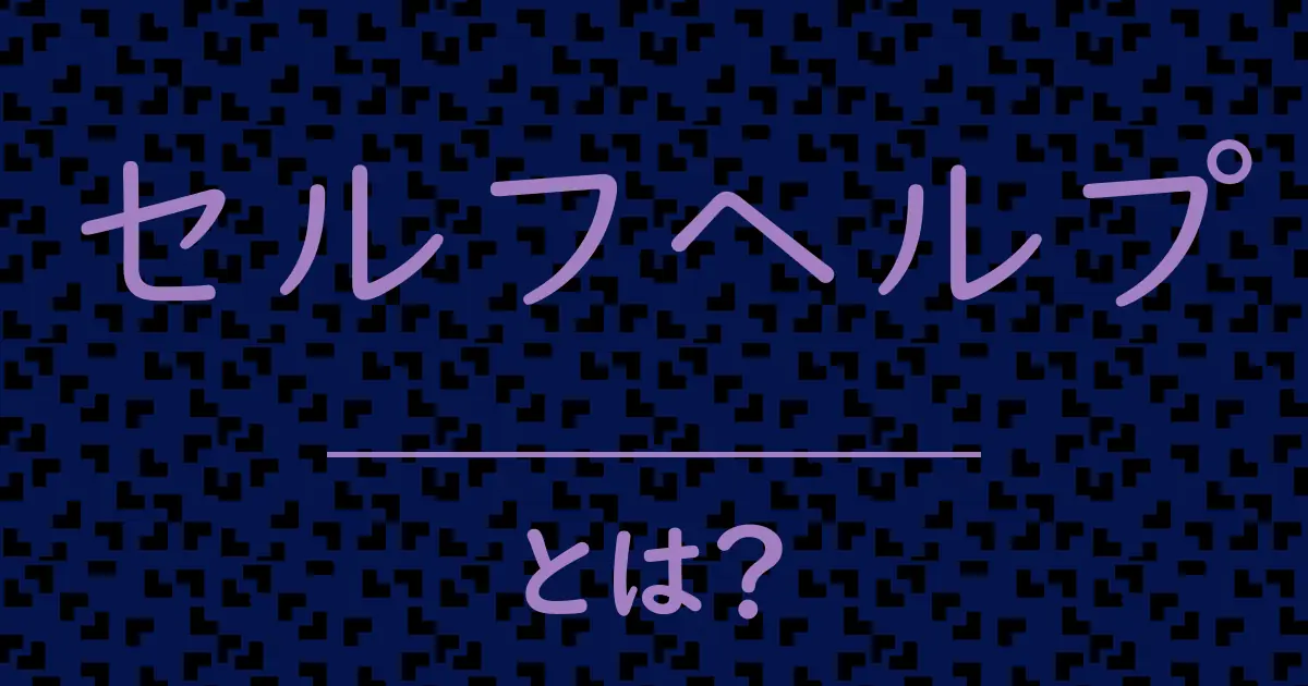 セルフヘルプとは?毒舌で解説!