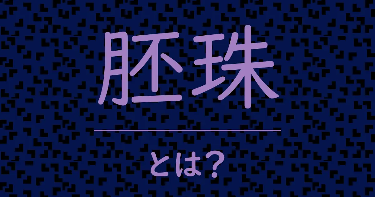胚珠とは?毒舌で解説!