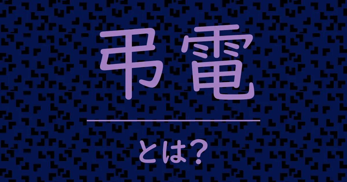 弔電とは?毒舌で解説!