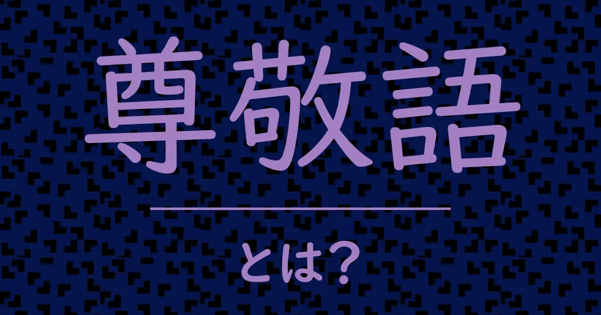 尊敬語とは?毒舌で解説!